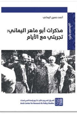 مذكرات أبو ماهر اليماني : تجربتي مع الأيام
