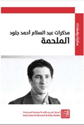 مذكرات عبد السلام أحمد جلود ؛ الملحمة