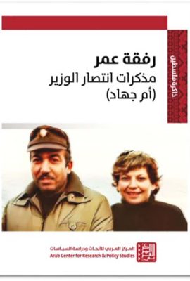 رفقة عمر ؛ مذكرات إنتصار الوزير ( إم جهاد )