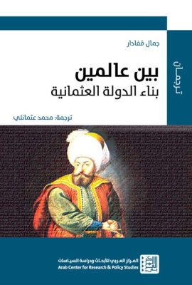 بين عالمين بناء الدولة العثمانية
