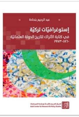 إستوغرافيات تركية ؛ في كتابة الأتراك لتاريخ الدولة العثمانية 1860-1973