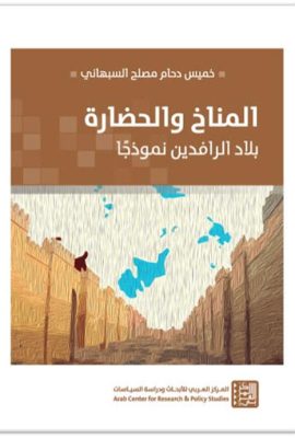 المناخ والحضارة : بلاد الرافدين نموذجاً