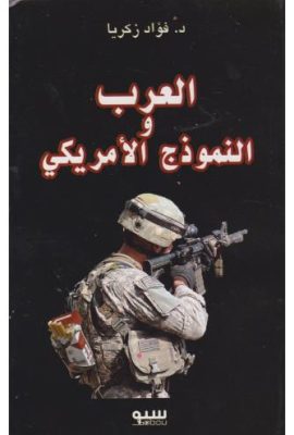 العرب والنموذج الأمريكي