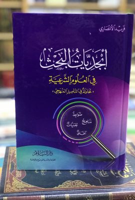 أبجديات البحث في العلوم الشرعية