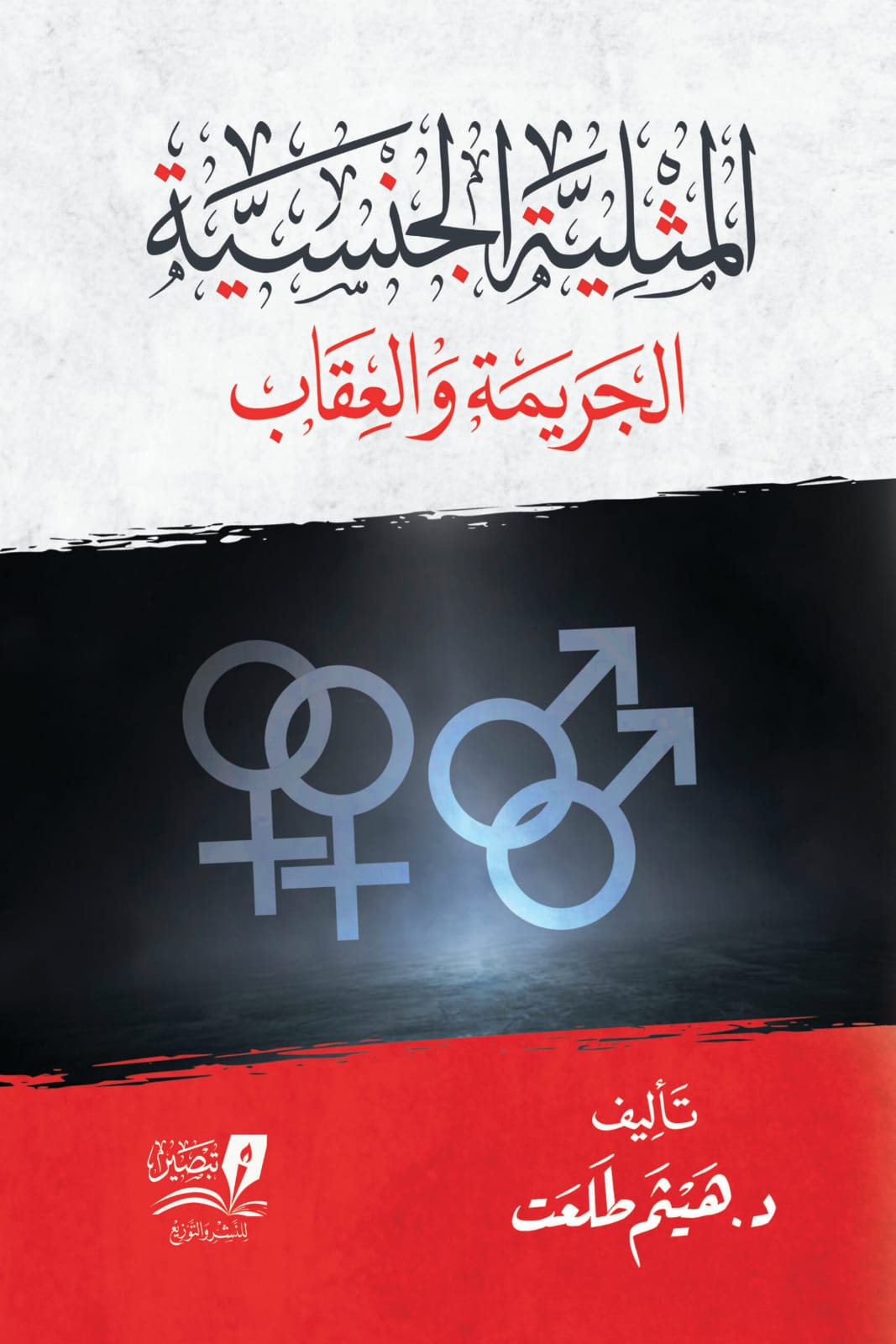 المثلية الجنسية: الجريمة و العقاب