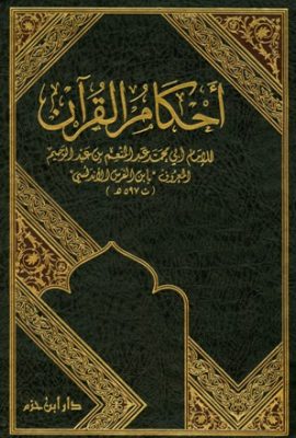 أحكام القرآن 1/3