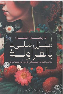 منزل مليئ بالفراولة
