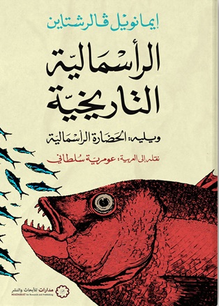 الرأسمالية التاريخية ويليه: الحضارة الرأسمالية