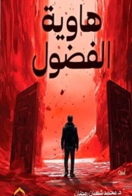 هاوية الفضول