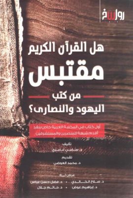 هل القرآن الكريم مقتبس من كتب اليهود والنصارى؟