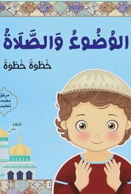 الوضوء والصلاة - خطوة بخطوة (أزرق - للفتيان)