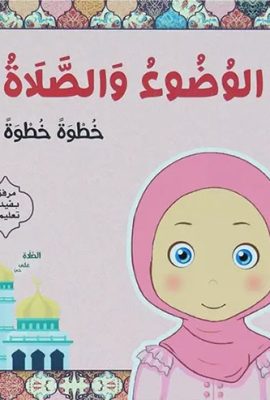 الوضوء والصلاة - خطوة بخطوة (زهري - للفتياتالوضوء والصلاة - خطوة بخطوة (زهري - للفتيات