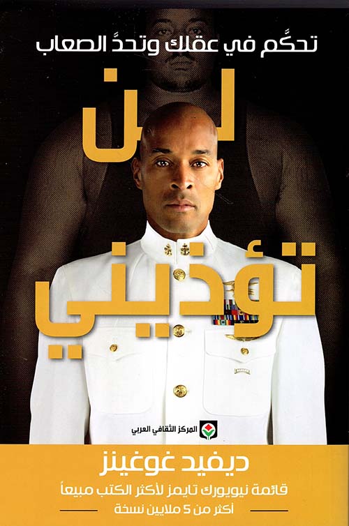 لن تؤذيني ؛ تحكم في عقلك وتحد الصعاب