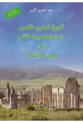 تاريخ المغرب القديم من الملك يوبا الثاني إلى مجيء الإسلام ط2