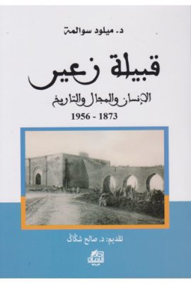 قبيلة زعير الإنسان والمجال والتاريخ 1873-1956