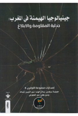 جينيالوجيا الهيمنة في المغرب جدلية المقاومة والإبتلاع