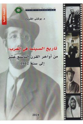 تاريخ السينما في المغرب من أواخر القرن التاسع عشر إلى سنة 1912