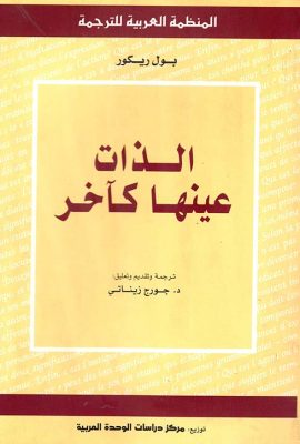 الذات عينها كآخر