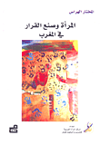 المرأة وصنع القرار في المغرب