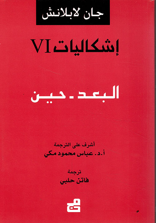 إشكاليات البعد – الحين
