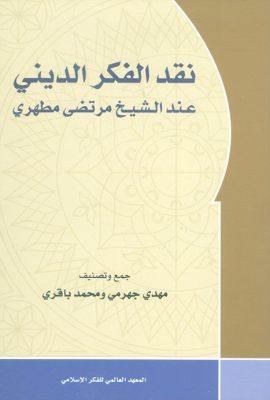 نقد الفكر الديني عند الشيخ مرتضى مطهري