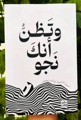 وتظن أنك نجوت