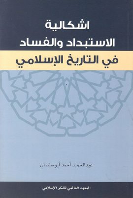 إشكالية الإستبداد والفساد في التاريخ الإسلامي
