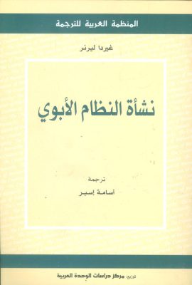 نشأة النظام الأبوي