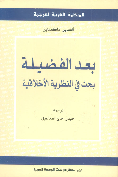 بعد الفضيلة ؛ بحث في النظرية الأخلاقية