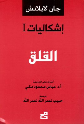 إشكاليات - القلق