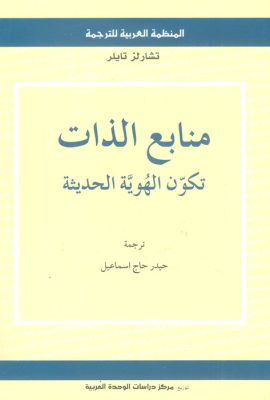 منابع الذات ؛ تكون الهوية الحديثة