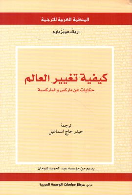 كيفية تغيير العالم ؛ حكايات عن ماركس والماركسية
