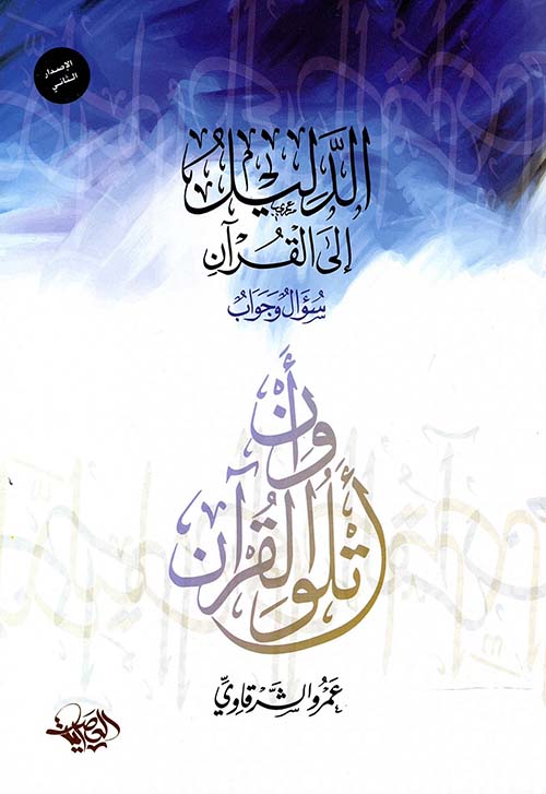 الدليل إلى القرآن ” سؤال وجواب “