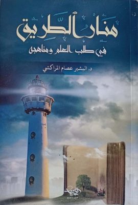 منار الطريق في طلب العلم ومناهجه