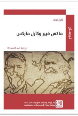 ماكس فيبر وكارل ماركس