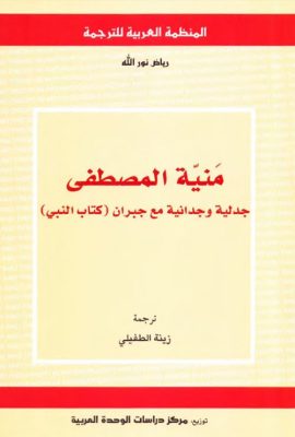 منية المصطفى - جدلية وجدانية مع جبران ( كتاب النبي )