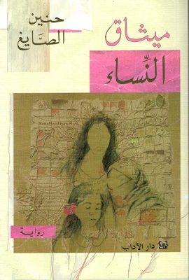 ميثاق النساء