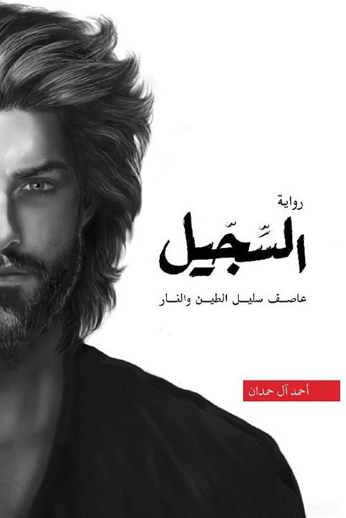 السجيل
