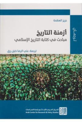أزمنة التاريخ مباحث في كتابة التاريخ الإسلامي