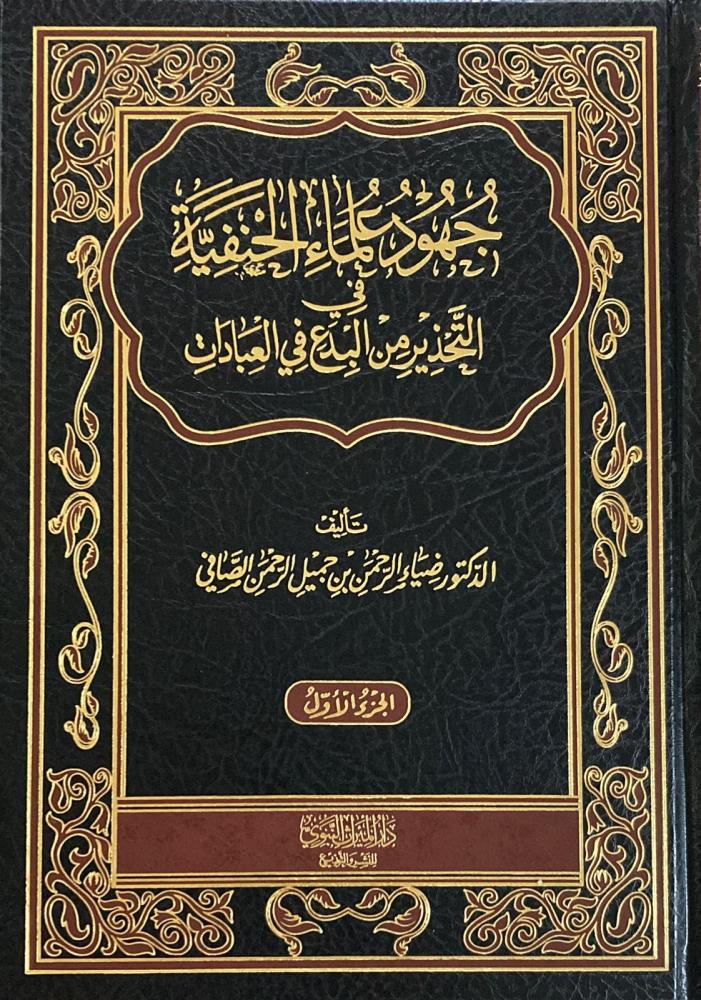 جهود علماء الحنفية في تحذير من البدع في العبادات 1/2