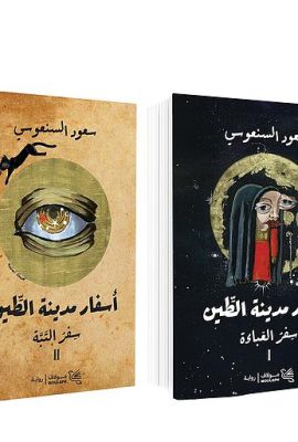 أسفار مدينة الطين 1/2