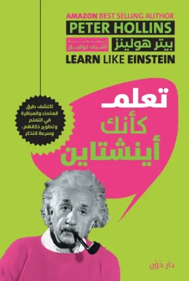 تعلم كأنك أينشتاين
