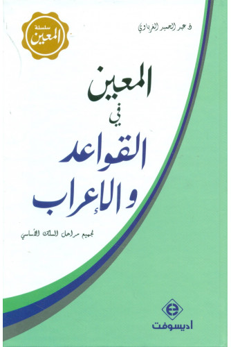 المعين في القواعد والإعراب