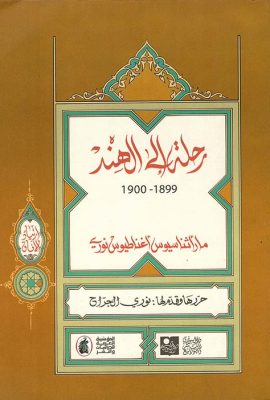 رحلة إلى الهند 1899 - 1900