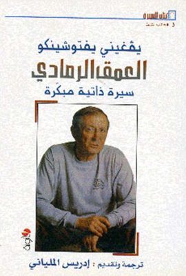 العمق الرمادي ؛ سيرة ذاتية مبكرة