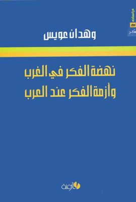 نهضة الفكر في الغرب وأزمة الفكر عند العرب