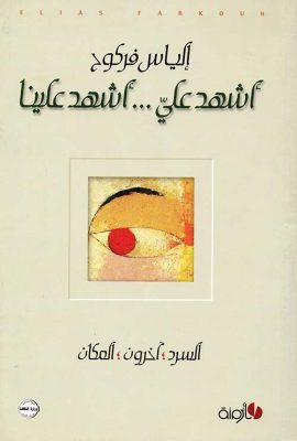أشهد علي ؛ أشهد علينا : السرد ، آخرون ، المكان