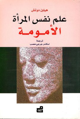 علم نفس المرأة الأمومة