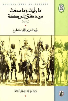 ما رأيت وما سمعت من دمشق إلى مكة (1929)