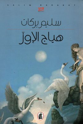 هياج الإوز